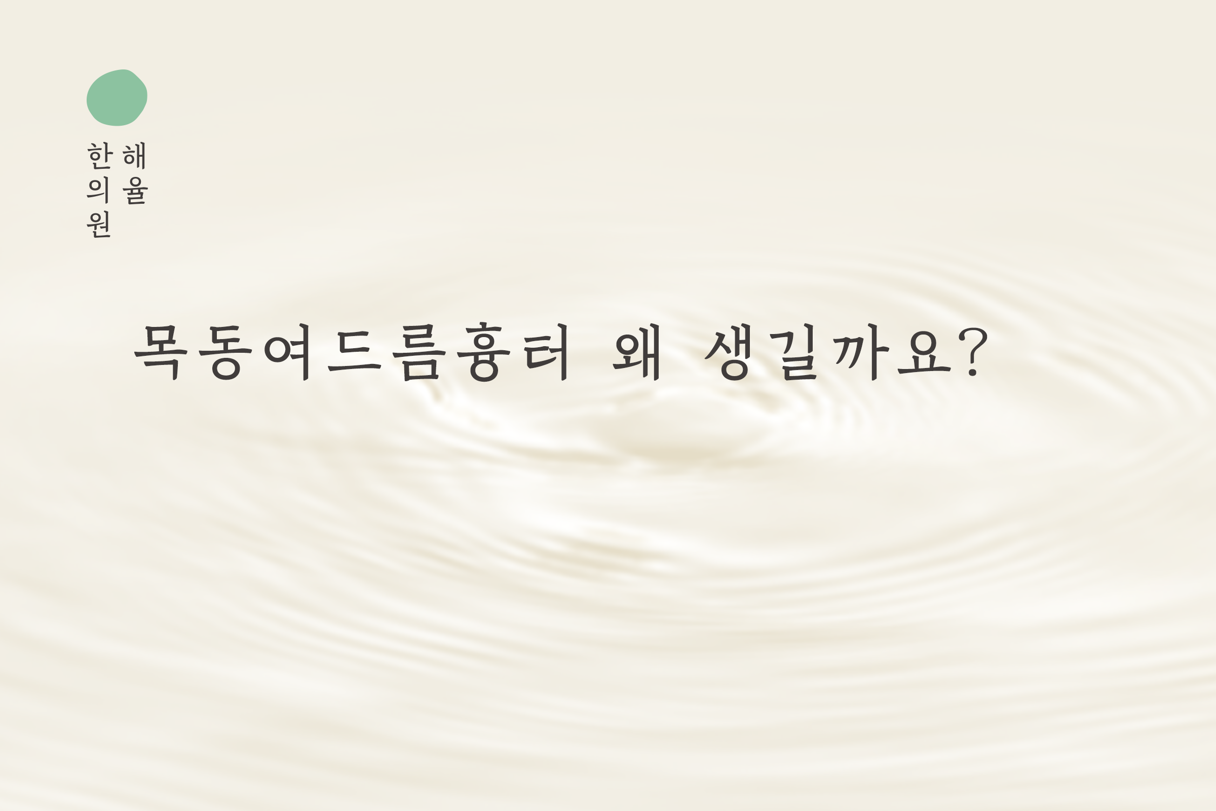 [목동점] 목동여드름 흉터 왜 생길까요? - 해율한의원